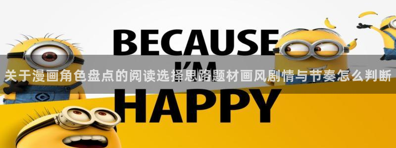 漫蛙漫画最新连载：关于漫画角色盘点的阅读选择思路题材画风剧情与节奏怎么判断