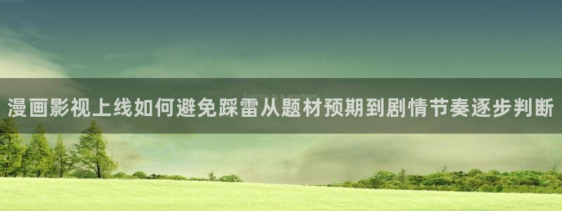漫蛙漫画国漫推荐：漫画影视上线如何避免踩雷从题材预期到剧情节奏逐步判断