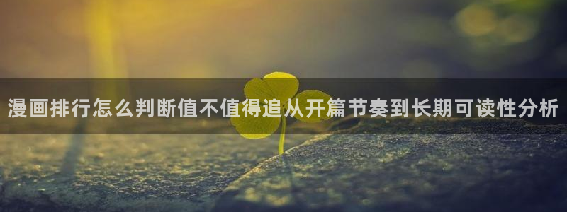 漫蛙漫画页面入口：漫画排行怎么判断值不值得追从开篇节奏到长期可读性分析