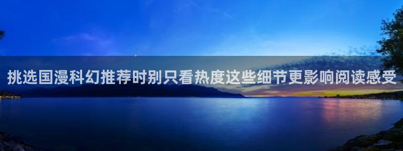漫蛙漫画免费看漫画入口：挑选国漫科幻推荐时别只看热度这些细节更影响阅读感受