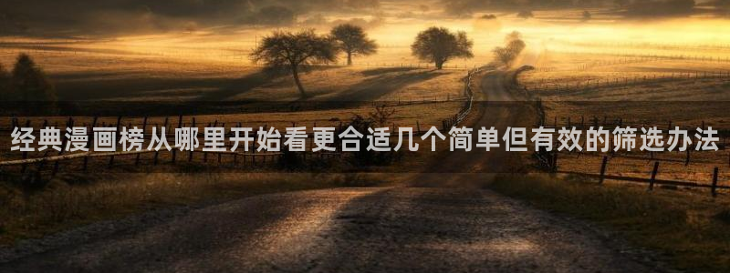 漫蛙漫画网站入口：经典漫画榜从哪里开始看更合适几个简单但有效的筛选办法