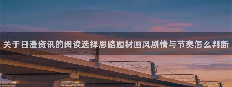 漫蛙漫画完结漫画：关于日漫资讯的阅读选择思路题材画风剧情与节奏怎么判断