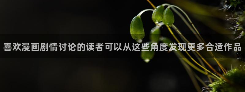 漫蛙漫画在线免费看：喜欢漫画剧情讨论的读者可以从这些角度发现更多合适作品