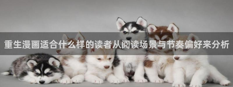 漫蛙漫画漫画推荐：重生漫画适合什么样的读者从阅读场景与节奏偏好来分析