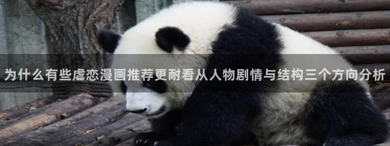 漫蛙漫画热门漫画入口：为什么有些虐恋漫画推荐更耐看从人物剧情与结构三个方向分析