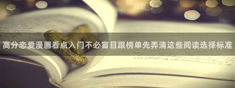 漫蛙漫画入口地址:高分恋爱漫画看点入门不必盲目跟榜单先弄清这些阅读选择标准
