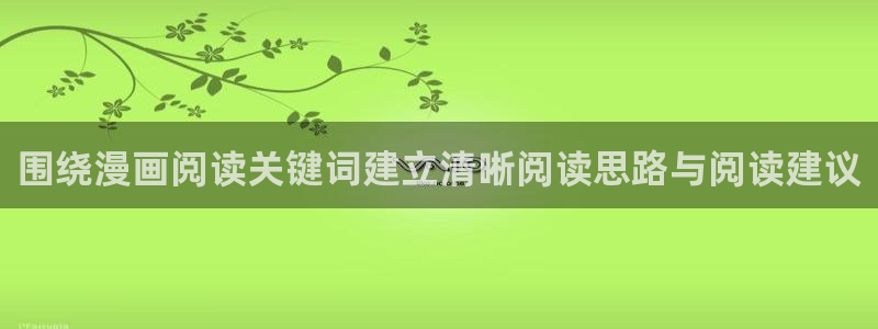漫蛙漫画网站最新地址：围绕漫画阅读关键词建立清晰阅读思路与阅读建议