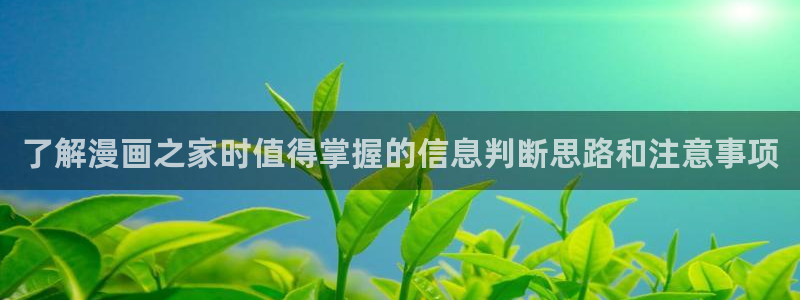 漫蛙漫画好看的漫画:了解漫画之家时值得掌握的信息判断思路和注意事项
