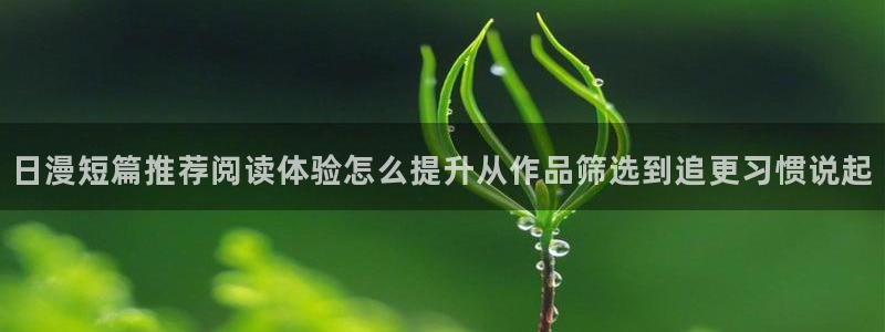 漫蛙漫画热门榜单：日漫短篇推荐阅读体验怎么提升从作品筛选到追更习惯说起