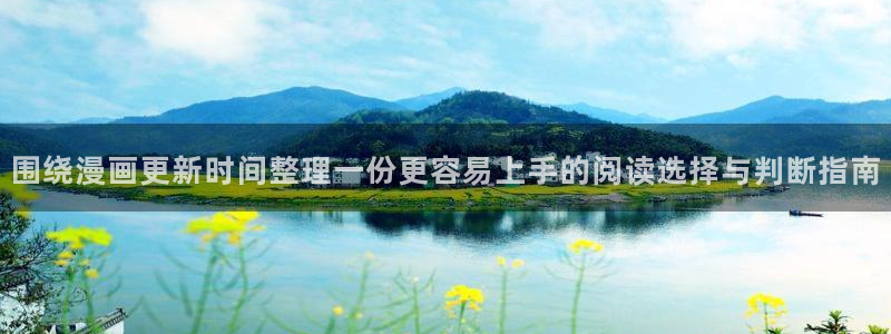 漫蛙漫画网页入口导航:围绕漫画更新时间整理一份更容易上手的阅读选择与判断指南