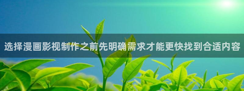 漫蛙漫画作品专题:选择漫画影视制作之前先明确需求才能更快找到合适内容