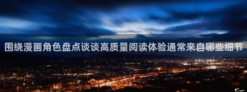 漫蛙漫画作品推荐：围绕漫画角色盘点谈谈高质量阅读体验通常来自哪些细节