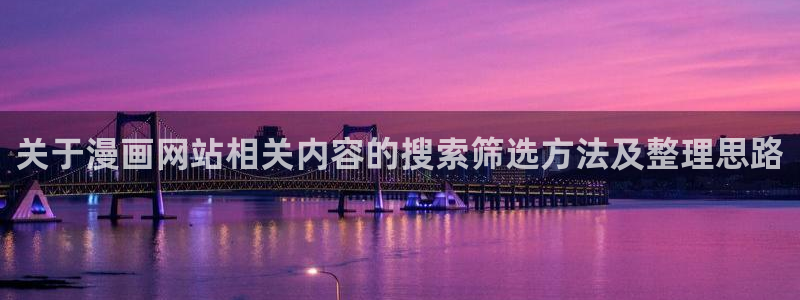漫蛙漫画作品查询：关于漫画网站相关内容的搜索筛选方法及整理思路