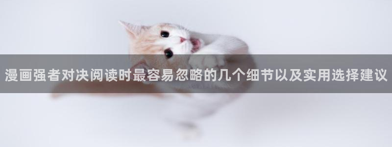 漫蛙漫画完结榜：漫画强者对决阅读时最容易忽略的几个细节以及实用选择建议