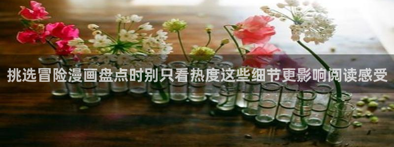漫蛙漫画在线漫画大全：挑选冒险漫画盘点时别只看热度这些细节更影响阅读感受