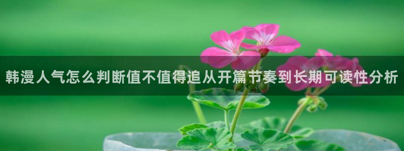 漫蛙漫画人气漫画排行：韩漫人气怎么判断值不值得追从开篇节奏到长期可读性分析