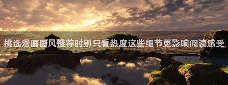 漫蛙漫画阅读网页：挑选漫画画风推荐时别只看热度这些细节更影响阅读感受